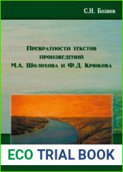 Превратности текстов произведений М. А. Шолохова и Ф. Д. Крюкова