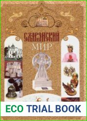 Славянский мир