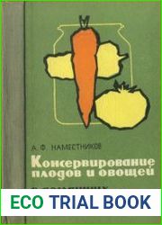 Консервирование плодов и овощей в домашних условиях. Издание 5