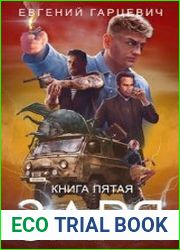 ЧОП "Заря". Книга пятая