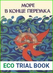 Море в конце переулка