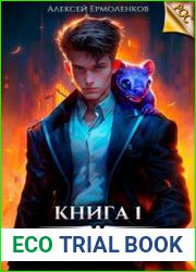Недомерок. Книга 1