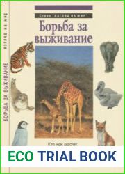 Борьба за выживание. Серия "ВЗГЛЯД НА МИР"