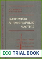 Биография элементарных частиц