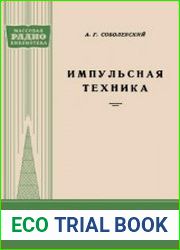 Импульсная техника. Массовая радиобиблиотека, выпуск 308