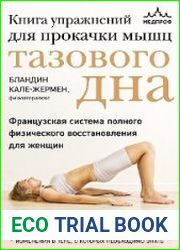 Книга упражнений для прокачки мышц тазового дна. Французская система полного физического восстановления для женщин