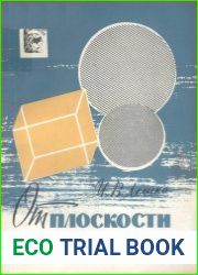 От плоскости к объему