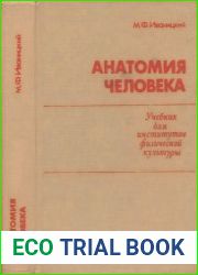 Анатомия человека (с основами динамической. и спортивной морфологии). Изд.5-е.
