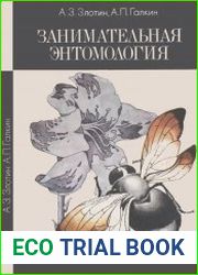 Занимательная энтомология