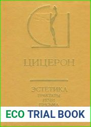 Эстетика Трактаты. Речи. Письма