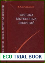 Физика метеорных явлений