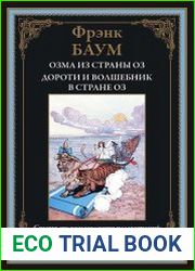 Озма из страны Оз. Дороти и Волшебник в стране Оз