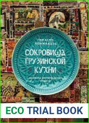 Сокровища грузинской кухни. Ароматы гостеприимной страны
