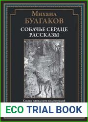 Собачье сердце. Рассказы