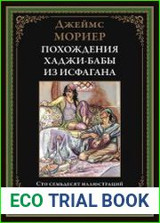 Похождения Хаджи-бабы из Исфагана