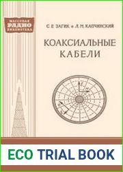 Коаксиальные кабели. Массовая радиобиблиотека, выпуск 324