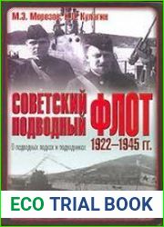 Советский подводный флот 1922-1945 гг. О подводных лодках и подводниках