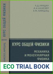 Курс общей физики. Механика и молекулярная физика. Издания 1 и 2