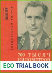 700 тысяч километров в космосе. Серия «Библиотека «Известий». Специальный выпуск