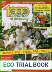 1000 советов дачнику №9 2019