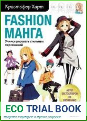 Fashion манга. Учимся рисовать стильных персонажей