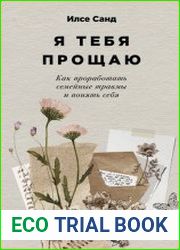 Я тебя прощаю Как проработать семейные травмы и понять себя