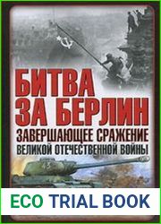 Битва за Берлин. Завершающее сражение Великой Отечественной войны
