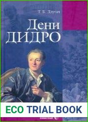 Дени Дидро