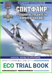 "Спитфайр" Лучший истребитель Королевских ВВС (Война и мы. Авиаколлекция)