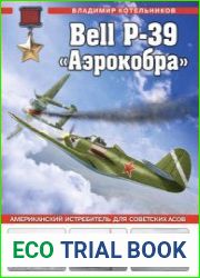 Bell P-39 "Аэрокобра" (Война и мы. Авиаколлекция)