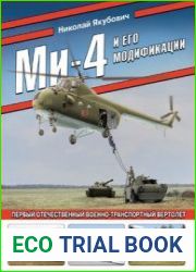 Ми-4 и его модификации (Война и мы. Авиаколлекция)