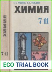 Химия. Пробный учебник для 7-11классов