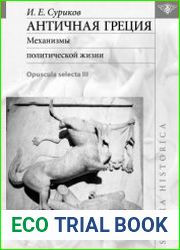 Античная Греция Механизмы политической жизни