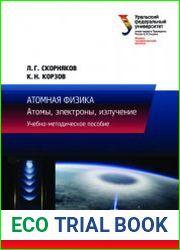 Атомная физика. Атомы, электроны, излучение