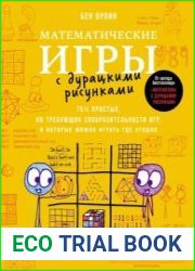 Математические игры с дурацкими рисунками 75? простых, но требующих сообразительности игр, в которые можно играть где угодно