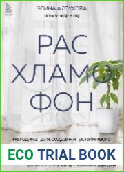 Расхламофон. Методика для создания устойчивого порядка в доме и в жизни