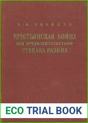 Крестьянская война под предводительством Степана Разина (1667-1671 гг.)