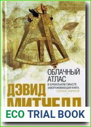 Облачный атлас