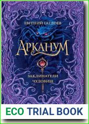 Заклинатели чудовищ