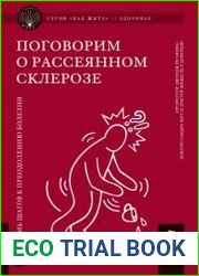 Поговорим о рассеянном склерозе. Семь шагов к преодолению болезни