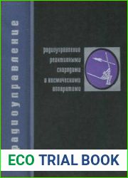 Радиоуправление реактивными снарядами и космическими аппаратами