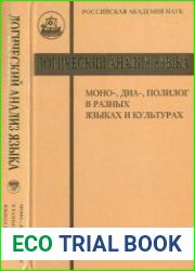 Логический анализ языка. Моно-, диа-, полилог в разных языках и культурах