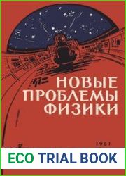 Новые проблемы физики