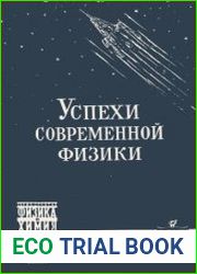 Успехи современной физики