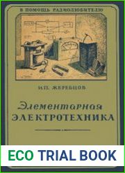 Элементарная электротехника. В помощь радиолюбителю