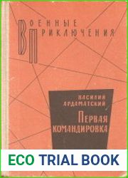Первая командировка