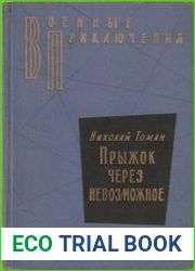Прыжок через невозможное