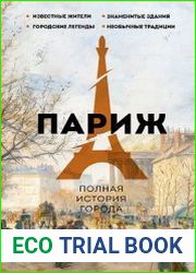 Париж. Полная история города
