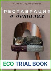 Реставрация в деталях. Основы бытовой реставрации от старинного стула до советской люстры