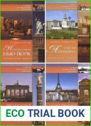 Серия "Тайны знаменитых городов" в 17 книгах